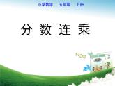 五年級上冊數(shù)學(xué)課件 四 分 數(shù) 連 乘  青島版（五四學(xué)制）