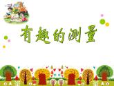 五年級上冊數(shù)學(xué)課件 三 有趣的測量  青島版（五四學(xué)制）