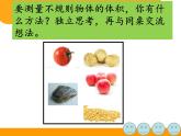 五年級上冊數(shù)學(xué)課件 三 有趣的測量  青島版（五四學(xué)制）