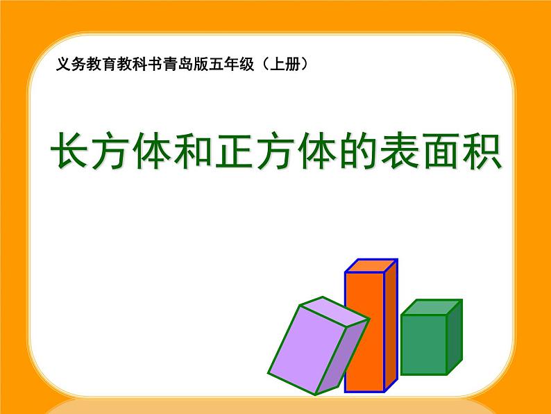 五年级上册数学课件 三 长方体和正方体的表面积   青岛版（五四学制）第1页