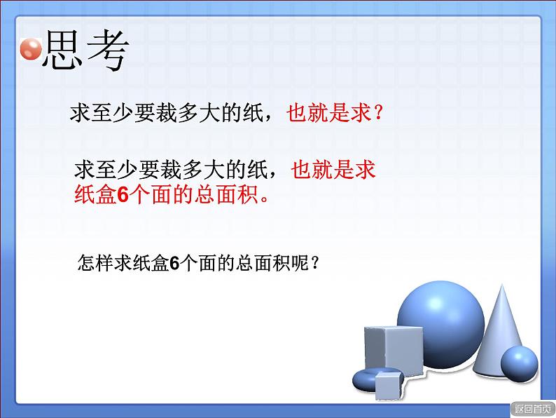 五年级上册数学课件 三 长方体和正方体的表面积   青岛版（五四学制）第3页