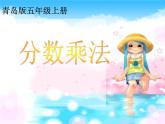 五年級上冊數(shù)學(xué)課件 四 分?jǐn)?shù)乘法  青島版（五四學(xué)制）