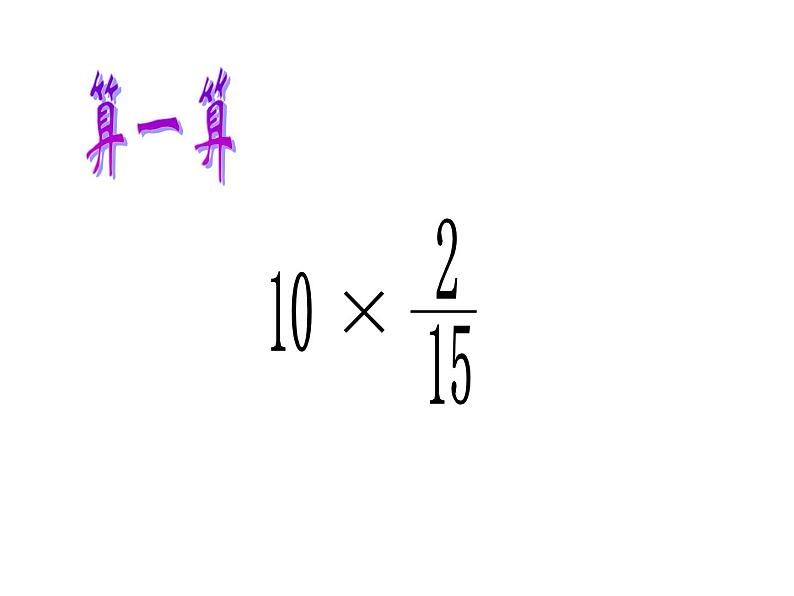 五年级上册数学课件 四 分数乘法  青岛版（五四学制）05