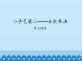 五年级上册数学课件 四 小手艺展示——分数乘法 第三课时  青岛版（五四学制）