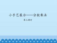 青岛版 (五四制)五年级上册四 小手艺展示——分数乘法图片课件ppt