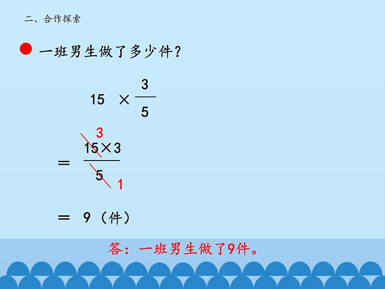 五年级上册数学课件 四 小手艺展示——分数乘法 第三课时  青岛版（五四学制）05