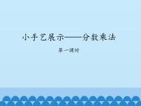 数学青岛版 (五四制)四 小手艺展示——分数乘法教案配套ppt课件