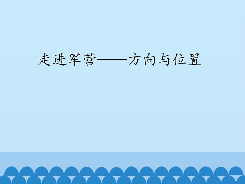 五年级上册数学课件 一 走进军营——方向与位置  青岛版（五四学制）01