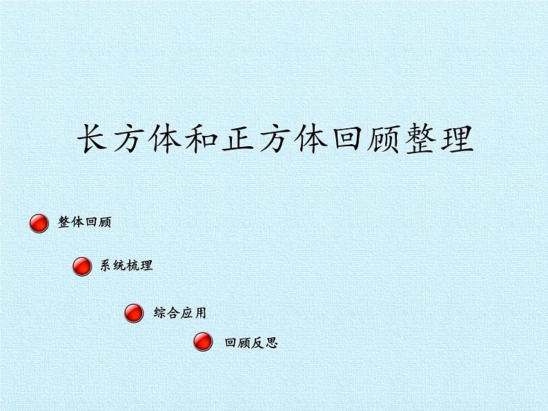 五年级上册数学课件 三 包装盒——长方体和正方体 复习课件  青岛版（五四学制）第2页