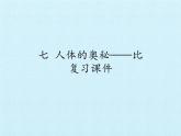 五年級上冊數(shù)學(xué)課件 七 人體的奧秘——比 復(fù)習(xí)課件 青島版（五四學(xué)制）