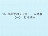 五年级下册数学课件 二 体检中的百分数——百分数（一）复习课件 青岛版（五四学制）