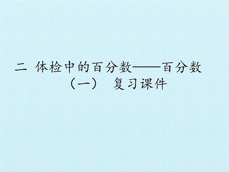 五年级下册数学课件 二 体检中的百分数——百分数（一）复习课件 青岛版（五四学制）01