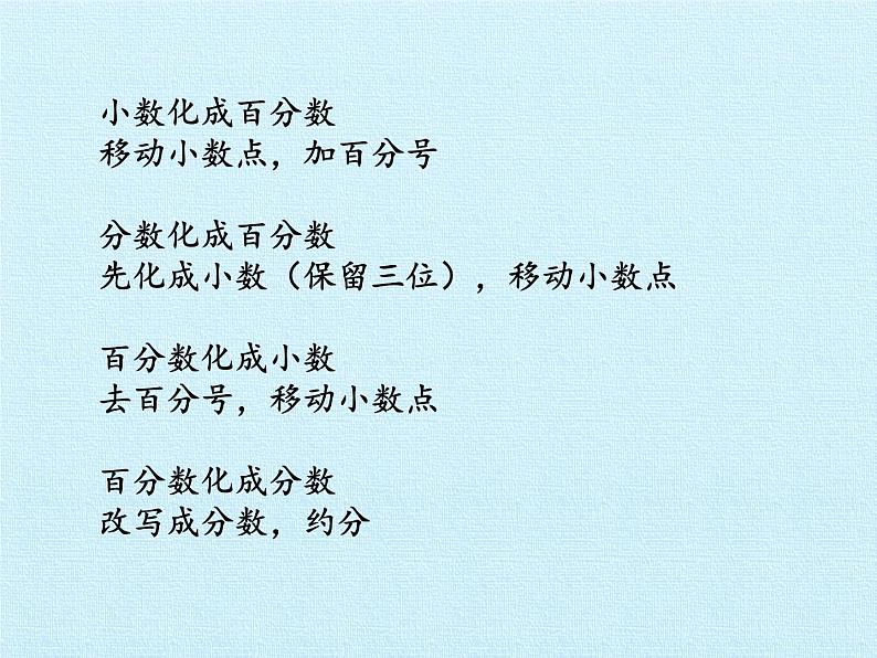 五年级下册数学课件 二 体检中的百分数——百分数（一）复习课件 青岛版（五四学制）06