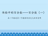 五年級(jí)下冊數(shù)學(xué)課件 二 體檢中的百分?jǐn)?shù)——百分?jǐn)?shù)（一） 青島版（五四學(xué)制）