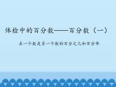 五年级下册数学课件 二 体检中的百分数——百分数（一） 青岛版（五四学制）