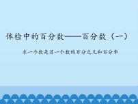 小学数学青岛版 (五四制)五年级下册二 体检中的百分数——百分数（一）教案配套ppt课件