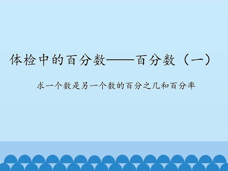 五年级下册数学课件 二 体检中的百分数——百分数（一） 青岛版（五四学制）第1页