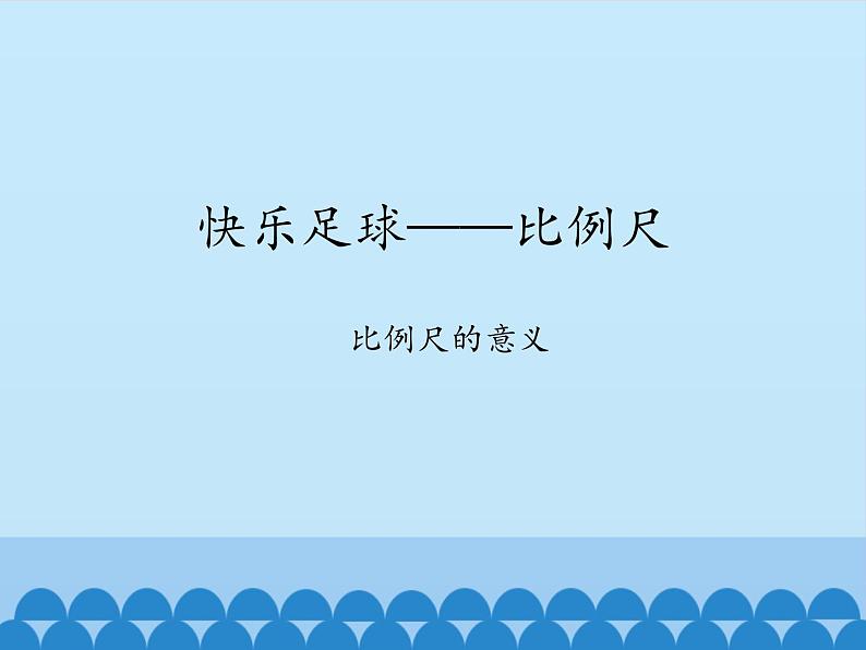 五年级下册数学课件 六 快乐足球——比例尺  青岛版（五四学制）第1页