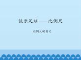 五年级下册数学课件 六 快乐足球——比例尺  青岛版（五四学制）