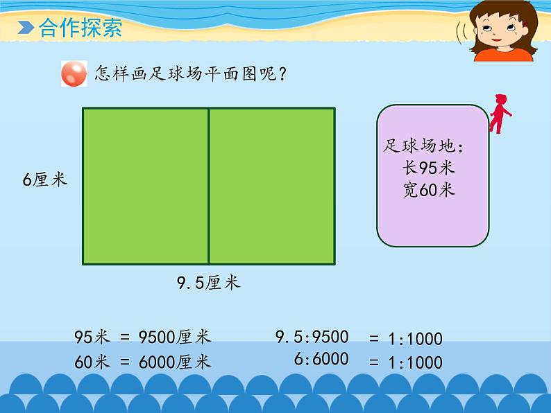 五年级下册数学课件 六 快乐足球——比例尺  青岛版（五四学制）第3页