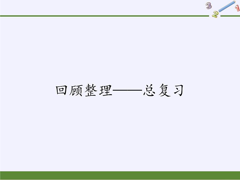 五年级下册数学课件 回顾整理——总复习 青岛版（五四学制）01