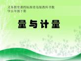 五年級下冊數學課件 量 與 計 量 青島版（五四學制）