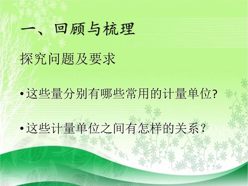 五年级下册数学课件 量 与 计 量 青岛版（五四学制）03