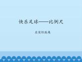快樂足球——比例尺PPT課件免費下載