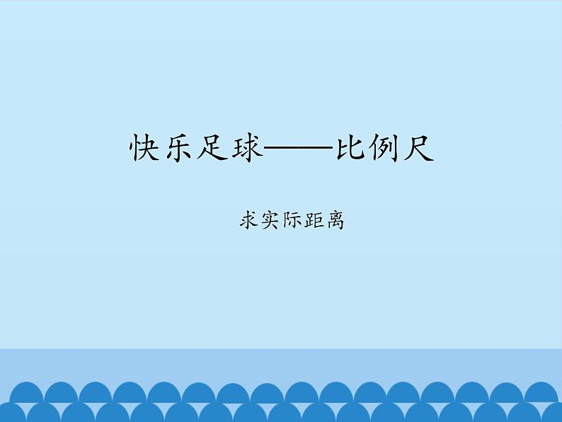 五年级下册数学课件 六 快乐足球——比例尺   青岛版（五四学制）第1页