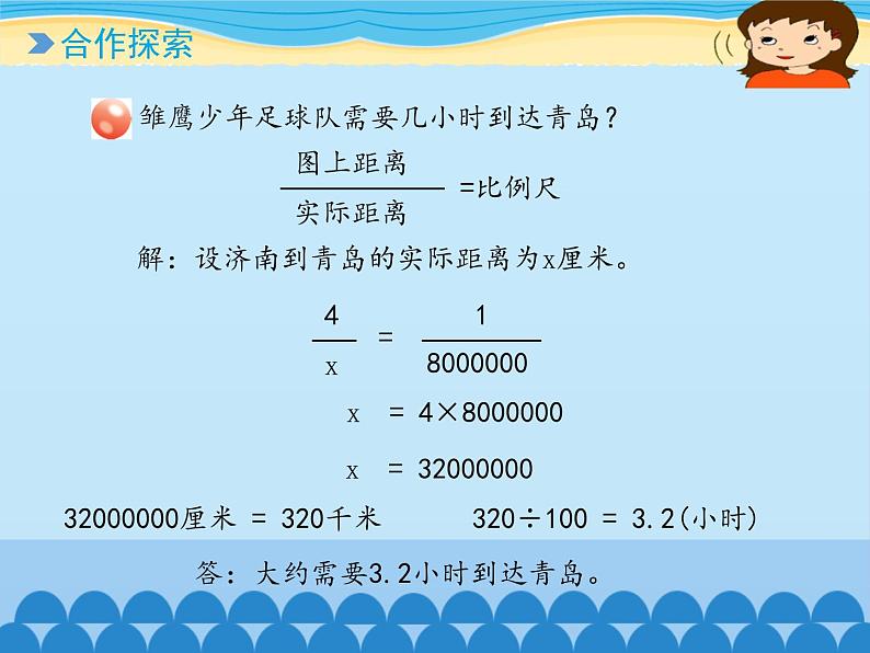 五年级下册数学课件 六 快乐足球——比例尺   青岛版（五四学制）第5页