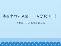 五年级下册二 体检中的百分数——百分数（一）课文配套ppt课件