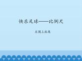 五年级下册数学课件 六 快乐足球——比例尺 青岛版（五四学制）