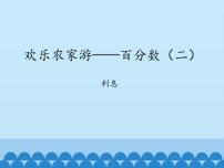 小学数学青岛版 (五四制)五年级下册三 欢乐农家游——百分数（二）教学演示课件ppt