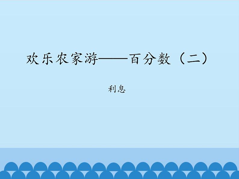 五年级下册数学课件 三 欢乐农家游——百分数（二）   青岛版（五四学制）第1页