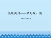 五年级下册数学课件 七 奥运奖牌——扇形统计图  青岛版（五四学制）