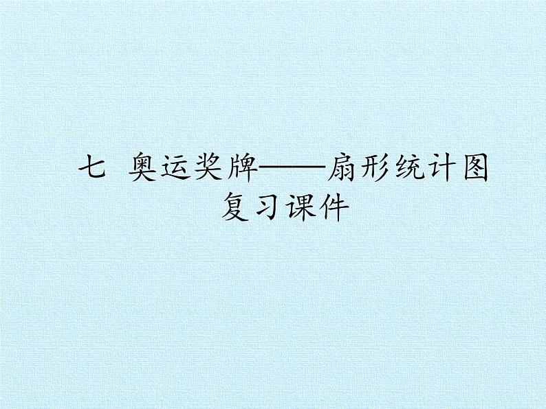 五年级下册数学课件 七 奥运奖牌——扇形统计图 复习课件 青岛版（五四学制）01