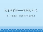 五年级下册数学课件 三 欢乐农家游——百分数（二） 青岛版（五四学制）