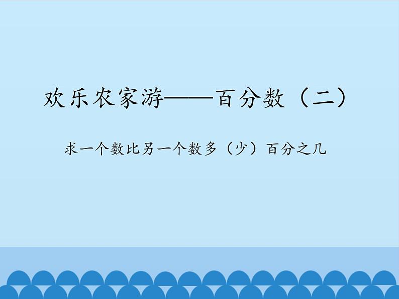 五年级下册数学课件 三 欢乐农家游——百分数（二） 青岛版（五四学制）第1页