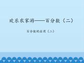 五年级下册数学课件 三 欢乐农家游——百分数（二）  青岛版（五四学制）