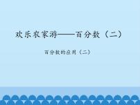 小学数学青岛版 (五四制)五年级下册三 欢乐农家游——百分数（二）多媒体教学课件ppt