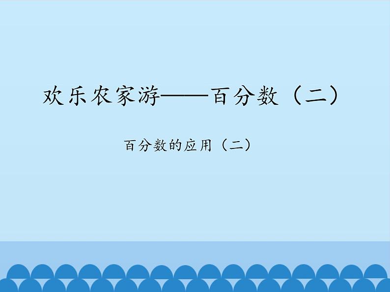 五年级下册数学课件 三 欢乐农家游——百分数（二）  青岛版（五四学制）第1页