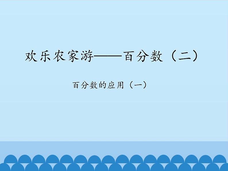 五年级下册数学课件 三 欢乐农家游——百分数（二）青岛版（五四学制）第1页