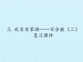 五年级下册数学课件 三 欢乐农家游——百分数（二）复习课件 青岛版（五四学制）