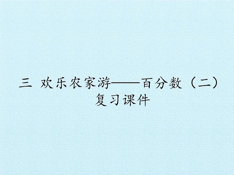 五年级下册数学课件 三 欢乐农家游——百分数（二）复习课件 青岛版（五四学制）第1页