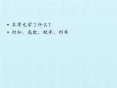 五年级下册数学课件 三 欢乐农家游——百分数（二）复习课件 青岛版（五四学制）