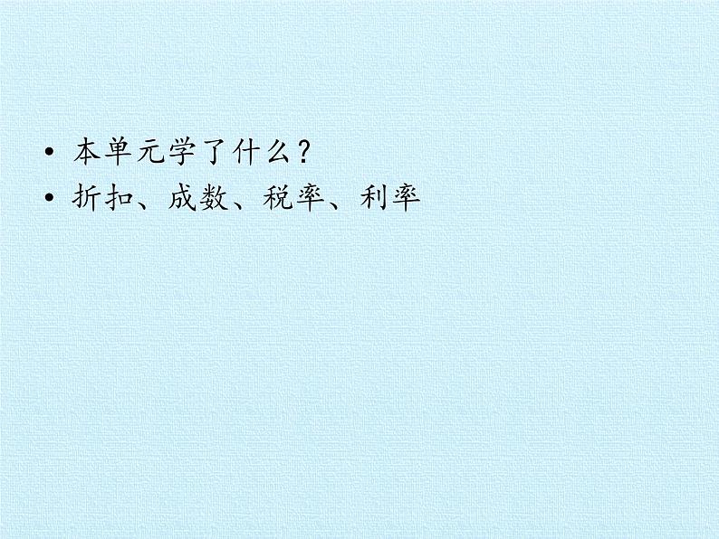 五年级下册数学课件 三 欢乐农家游——百分数（二）复习课件 青岛版（五四学制）第2页