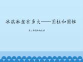 五年级下册数学课件 四 冰淇淋盒有多大——圆柱和圆锥  青岛版（五四学制）