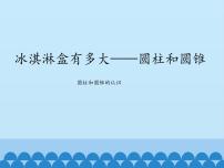 小学数学青岛版 (五四制)五年级下册四 冰激凌盒有多大——圆柱和圆锥说课ppt课件