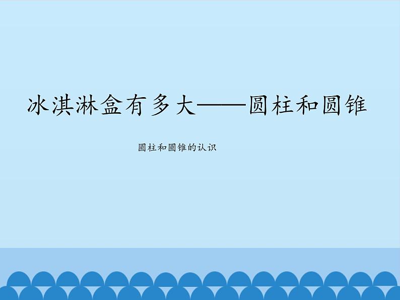 五年级下册数学课件 四 冰淇淋盒有多大——圆柱和圆锥  青岛版（五四学制）第1页