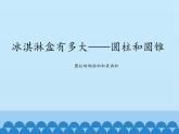 五年级下册数学课件 四 冰淇淋盒有多大——圆柱和圆锥    青岛版（五四学制）